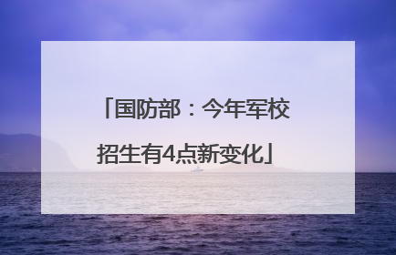 国防部：今年军校招生有4点新变化